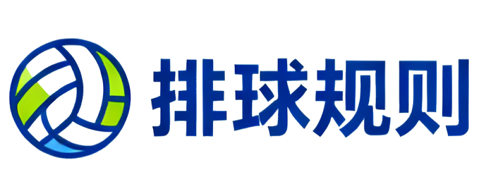 排球规则